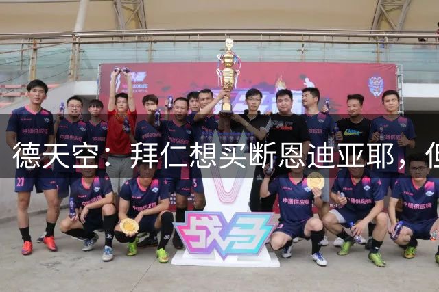 德天空：拜仁想买断恩迪亚耶，但情况比预想中复杂